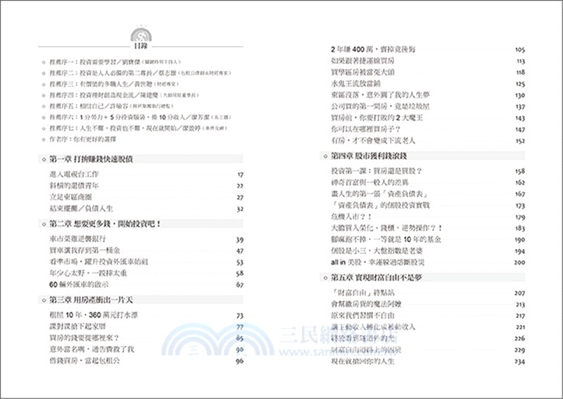 翻身！上班族財富自由之路：從扛債青年走向致勝投資人，如何啟動致富腦，打敗死薪水，用房產、股市翻轉人生實作