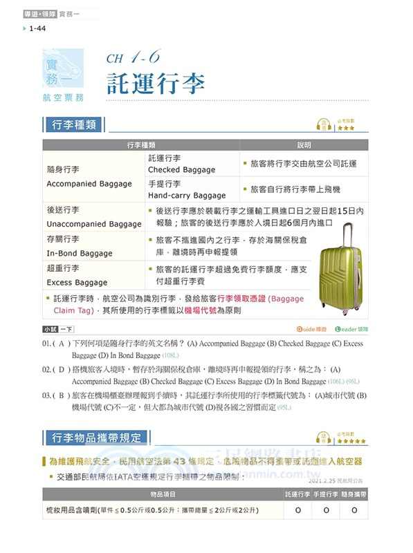 絕對考上導遊＋領隊（共三冊）