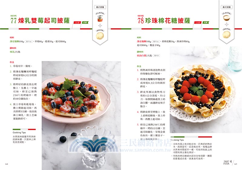 義式素美味100：蔬食研究家的義大利麵‧燉飯‧披薩