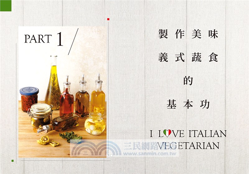 義式素美味100：蔬食研究家的義大利麵‧燉飯‧披薩