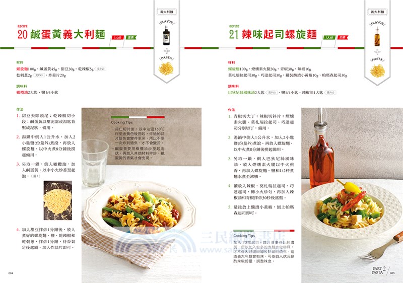 義式素美味100：蔬食研究家的義大利麵‧燉飯‧披薩