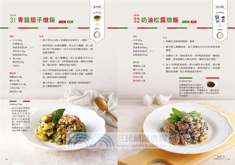 義式素美味100：蔬食研究家的義大利麵‧燉飯‧披薩