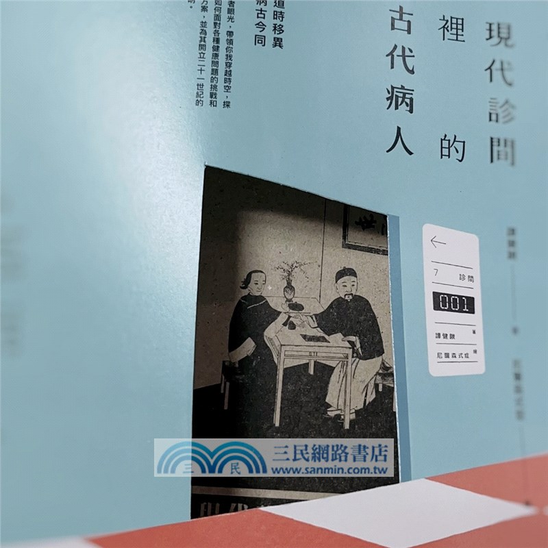 現代診間裡的古代病人