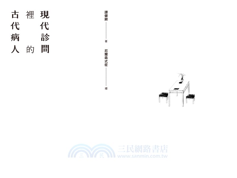 現代診間裡的古代病人