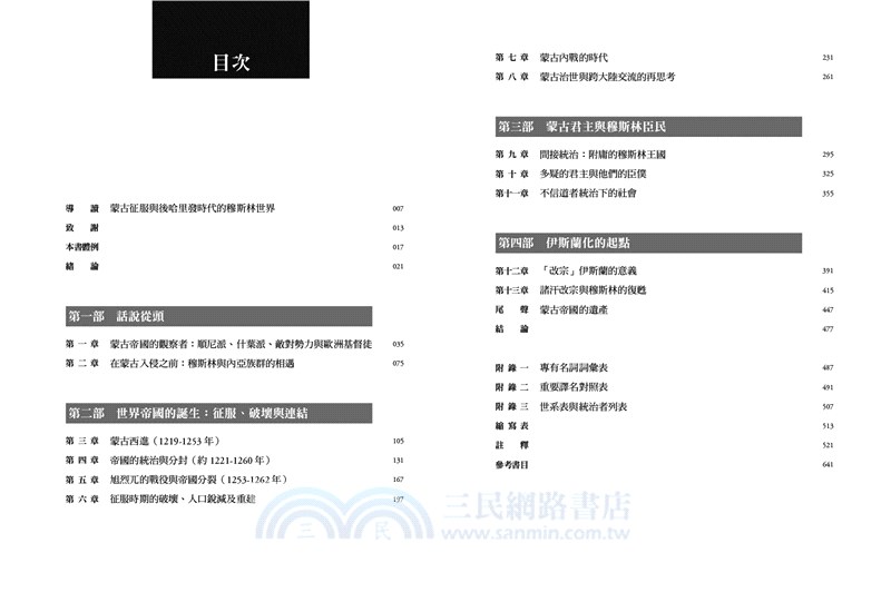 蒙古帝國與伊斯蘭世界：從征服到改宗的歷史大變局