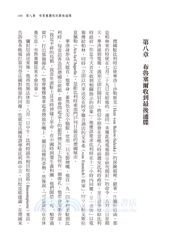 八月砲火：資訊誤判如何釀成世界大戰【暢銷經典60週年紀念版】