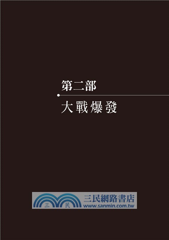 八月砲火：資訊誤判如何釀成世界大戰【暢銷經典60週年紀念版】