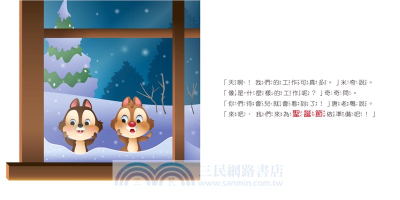 迪士尼幼兒繪本系列：奇奇蒂蒂聖誕快樂