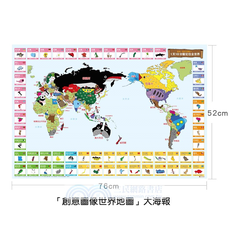 1天10分鐘記住全世界．創意圖像地圖繪本：記住，就永不會忘！（附贈「世界地圖大海報」與「我的創意圖像」學習單下載）