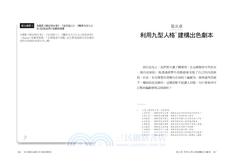 角色人物內心戲攻略：9型人格建構人物，8種角色帶動故事衝突！教你成功塑造人物的法則