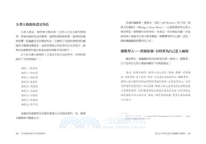 角色人物內心戲攻略：9型人格建構人物，8種角色帶動故事衝突！教你成功塑造人物的法則
