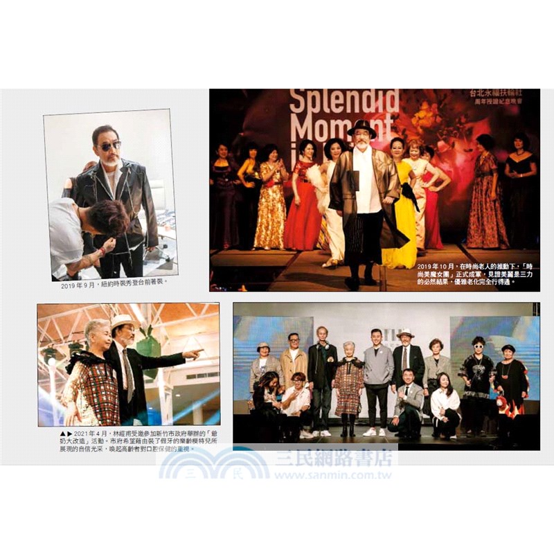 時尚老人：優雅老化的三力生活