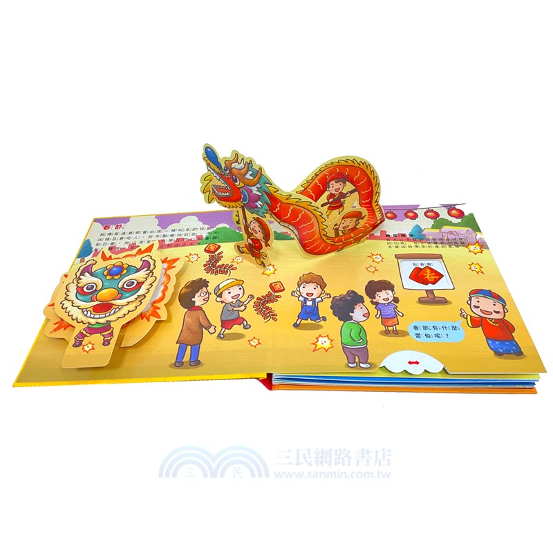 世界傳統習俗：節慶好好玩 立體遊戲書