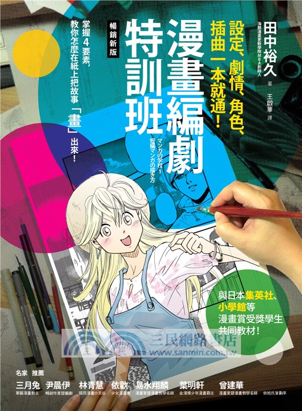 漫畫編劇特訓班：設定、劇情、角色、插曲一本就通！【暢銷新版】