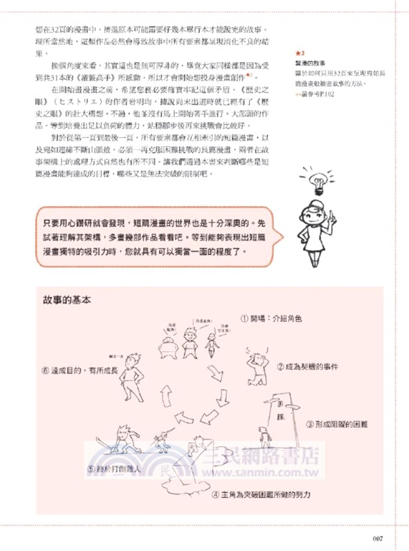 漫畫編劇特訓班：設定、劇情、角色、插曲一本就通！【暢銷新版】