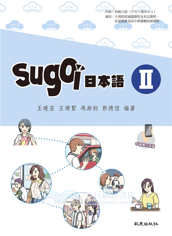 sugoi日本語Ⅱ手機學日語版