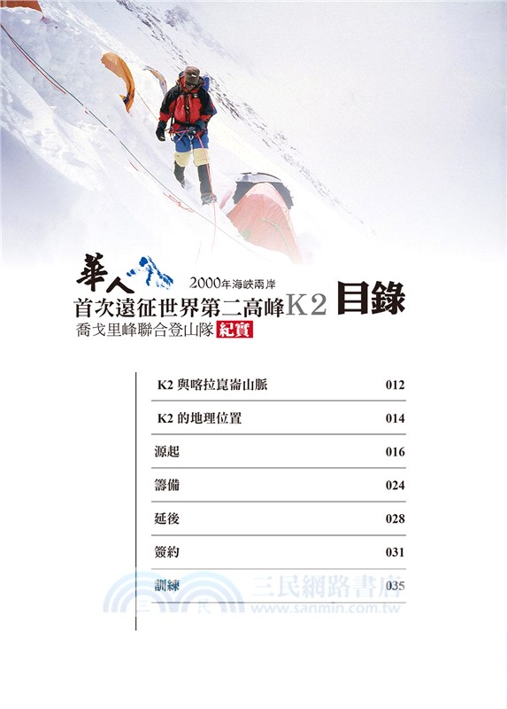 華人首次遠征世界第二高峰K2：2000年海峽兩岸喬格里峰聯合登山隊紀實