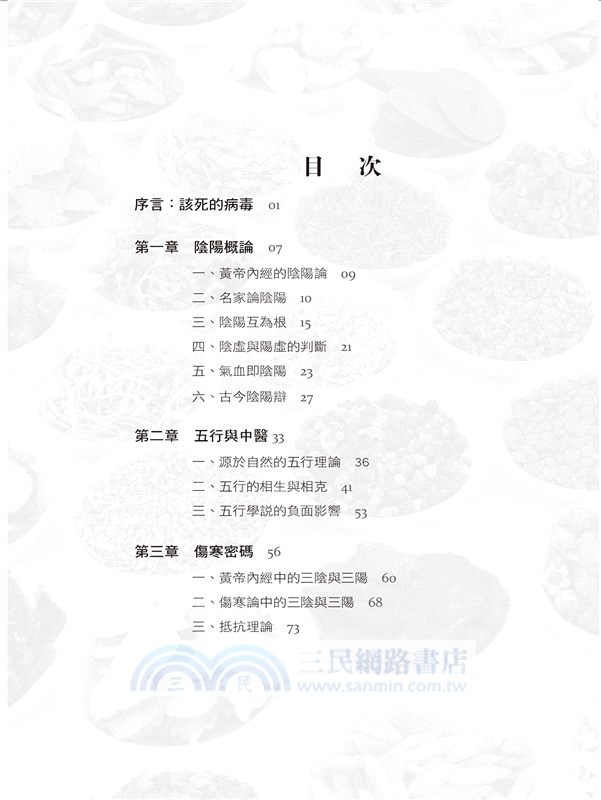 眾妙之門：天人合一理念下的中醫與養生文化