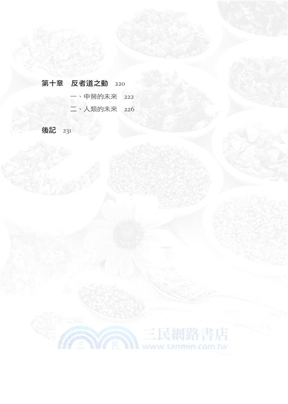 眾妙之門：天人合一理念下的中醫與養生文化