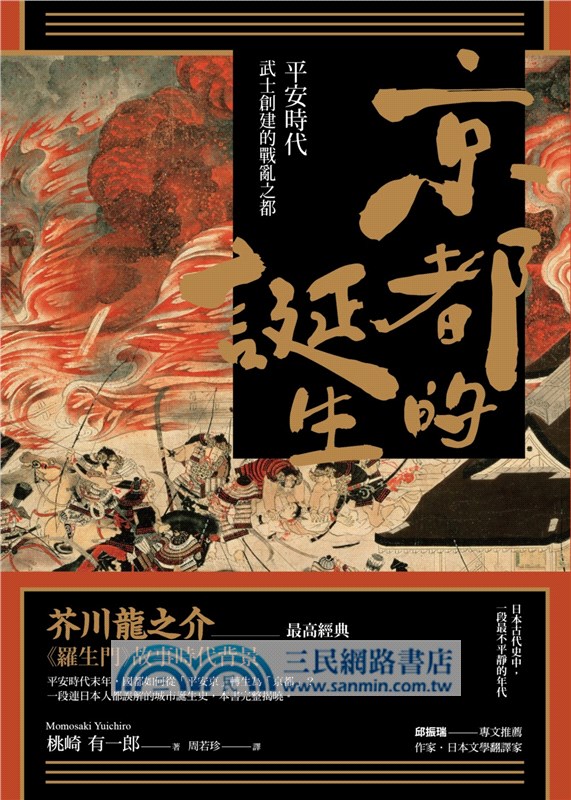京都的誕生：平安時代武士創建的戰亂之都