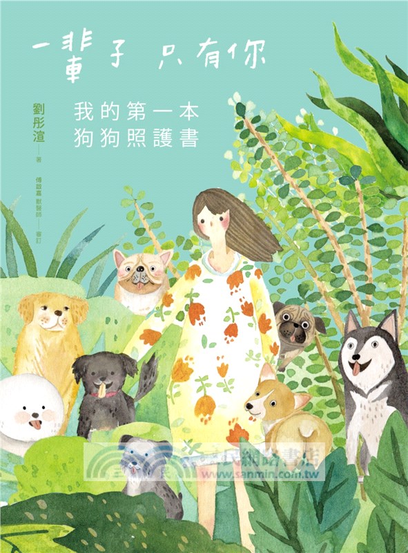 一輩子只有你：我的第一本狗狗照護書