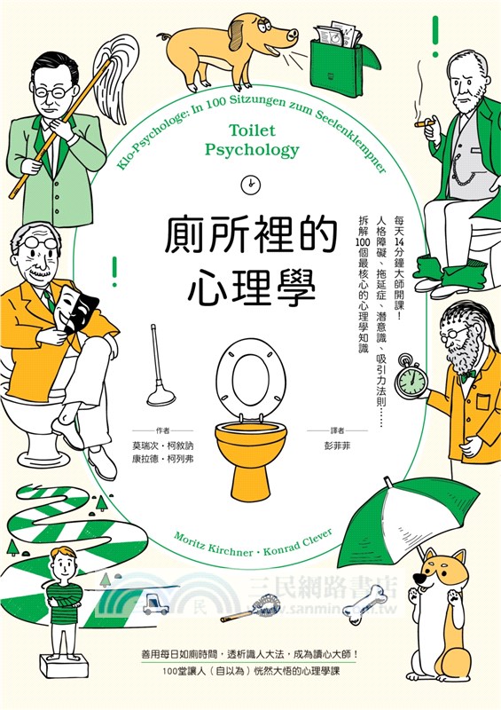 廁所裡的心理學：每天14分鐘大師開課！人格障礙、拖延症、潛意識、吸引力法則……拆解100個最核心的心理學知識