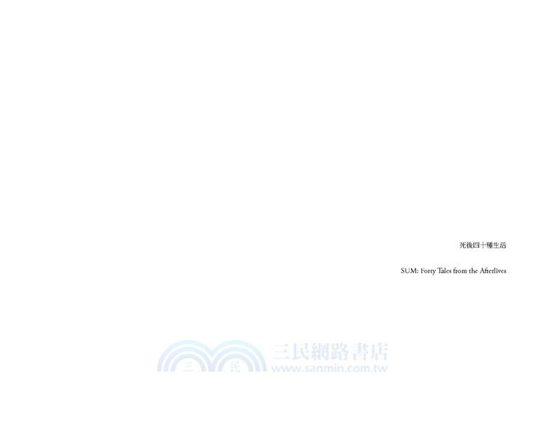 死後四十種生活