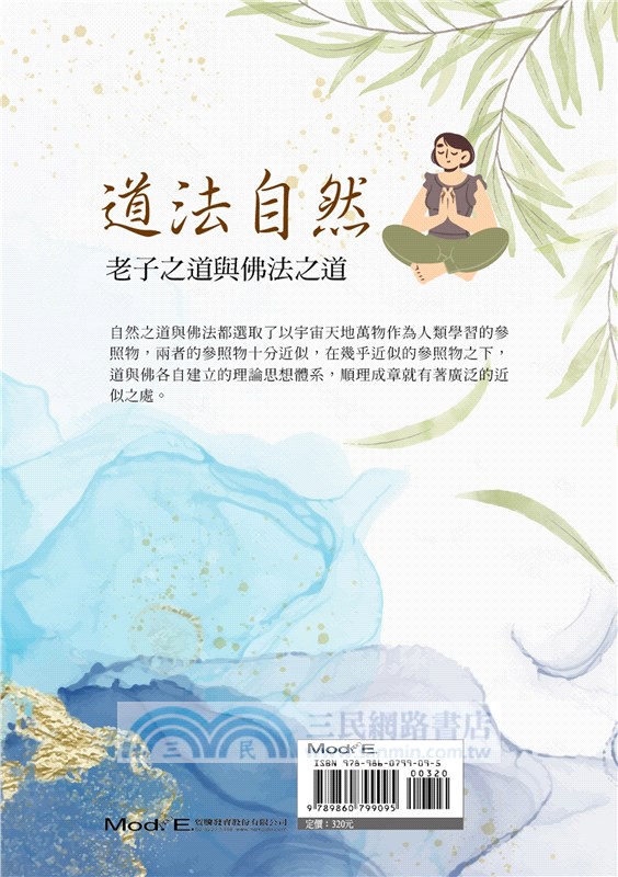 道法自然：老子之道與佛法之道