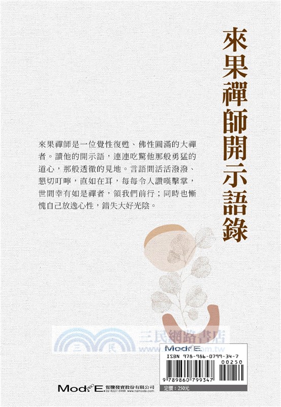 來果禪師開示語錄