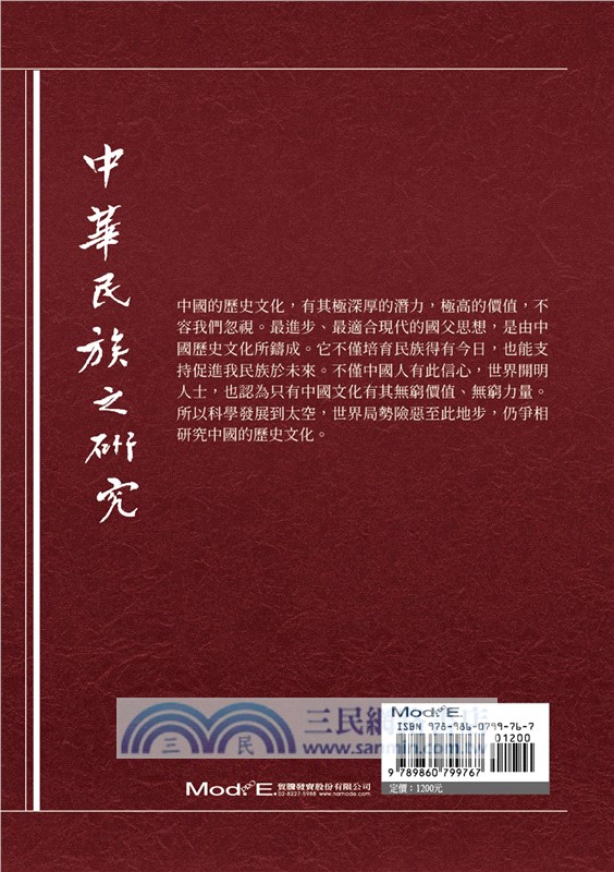 中華民族之研究