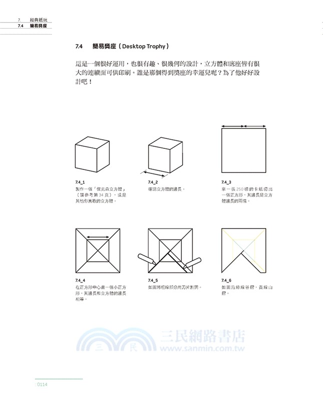 設計摺學03 從經典紙藝到創意文宣品 設計師 行銷人員和手工藝玩家都想學會的切割摺疊技巧 三民網路書店