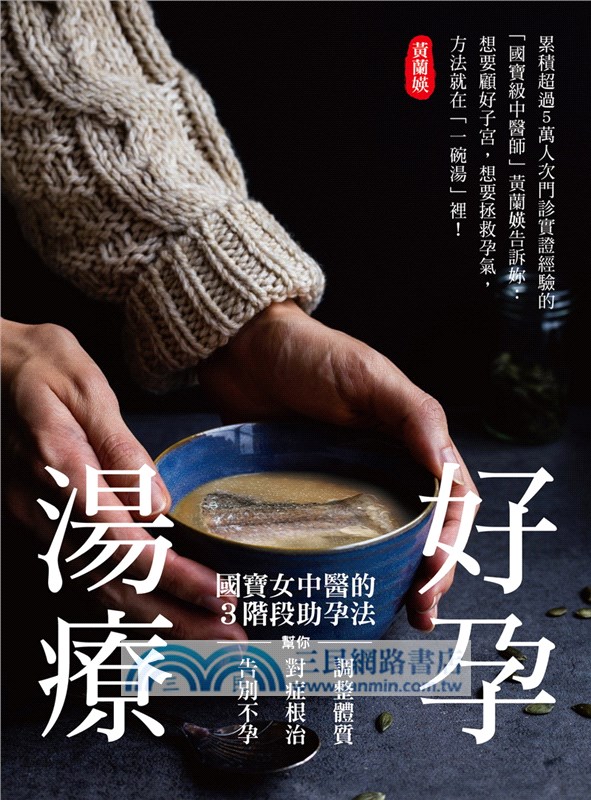 好孕湯療：國寶女中醫的3階段助孕法，幫你調整體質、對症根治，告別不孕！