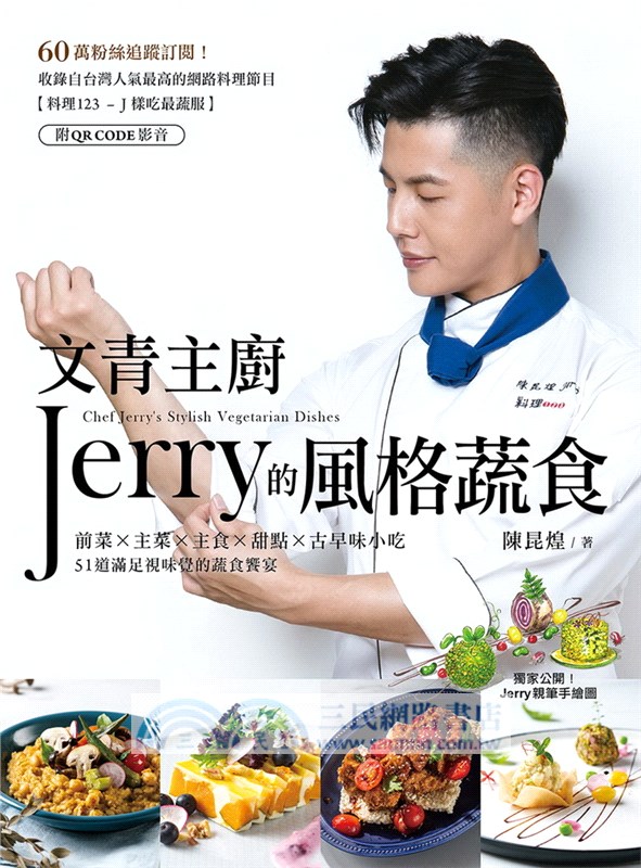 文青主廚Jerry的風格蔬食（附QR CODE 影音）