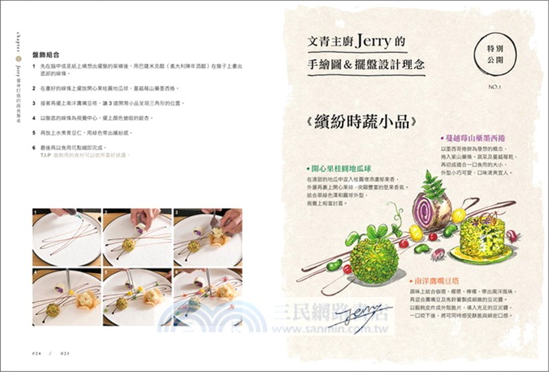 文青主廚Jerry的風格蔬食（附QR CODE 影音）