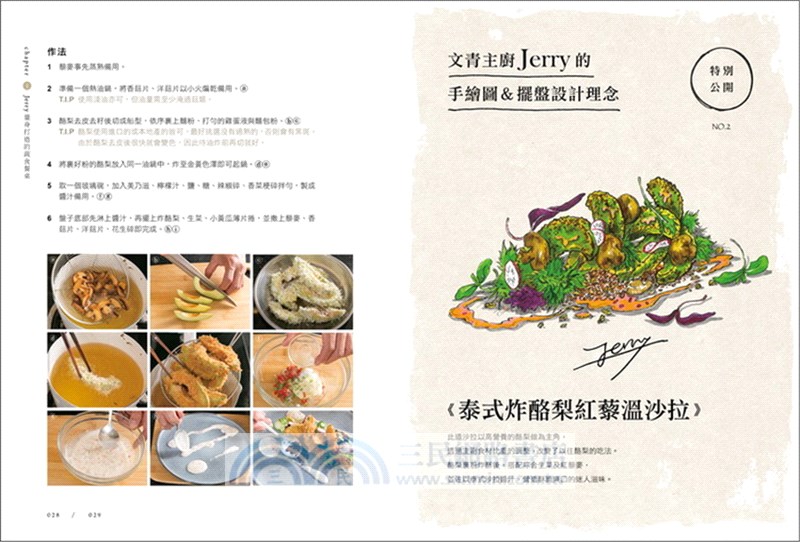 文青主廚Jerry的風格蔬食（附QR CODE 影音）