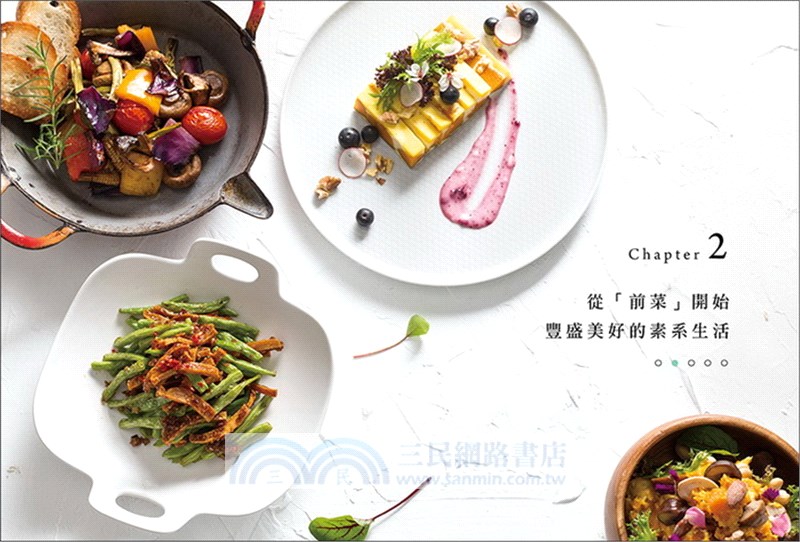 文青主廚Jerry的風格蔬食（附QR CODE 影音）