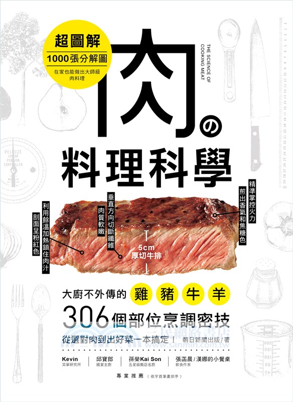 肉の料理科學 超圖解 1000張分解圖 大廚不外傳的雞豬牛羊306個部位烹調密技 從選對肉到出好菜一本搞定 三民網路書店