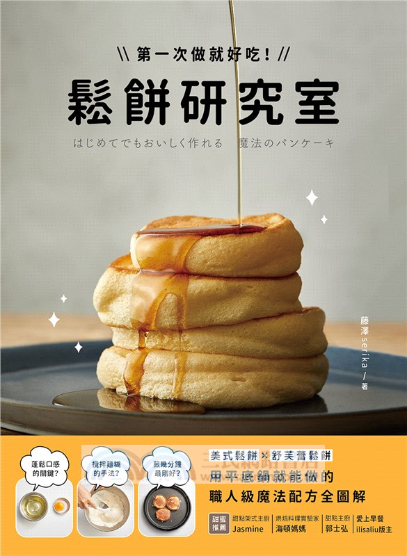 鬆餅研究室：第一次做就好吃！美式鬆餅X舒芙蕾鬆餅，用平底鍋就能做的職人級魔法配方全圖解！