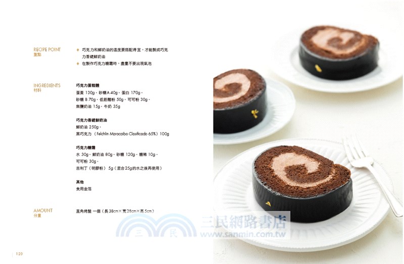 職人級蛋糕捲【技法全圖解】：零基礎也學得會！從口味配方、烘焙技法、到組合裝飾，一次學會「蛋糕體綿密濕潤」、「奶油霜濃郁滑順」的高級感美味甜點