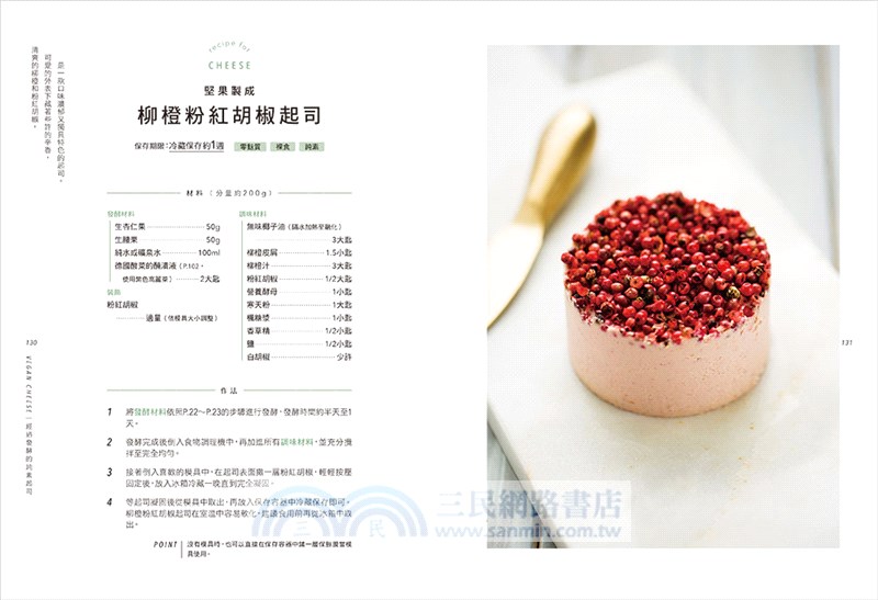 純素起司Vegan Cheese：第一本100%純天然起司全書！零蛋奶、無麩質、高蛋白的健康新選擇【暢銷修訂版】