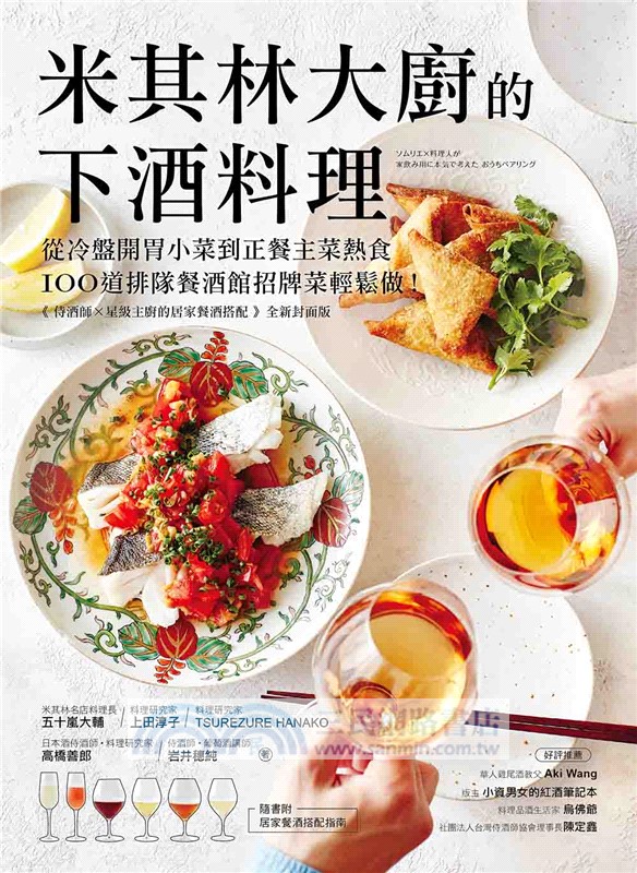 米其林大廚的下酒料理：從冷盤開胃小菜到正餐主菜熱食，100道排隊餐酒館招牌菜輕鬆做！【隨書附：居家餐酒搭配指南】
