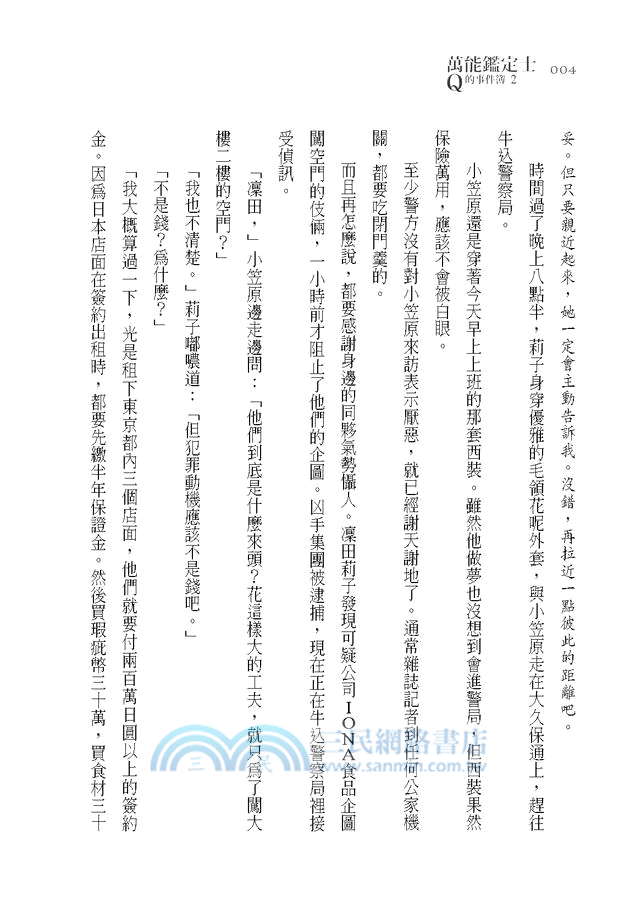 萬能鑑定士Q的事件簿02：凜田莉子一戰成名