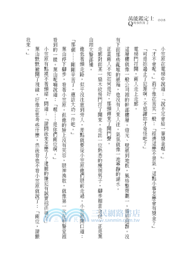 萬能鑑定士Q的事件簿02：凜田莉子一戰成名