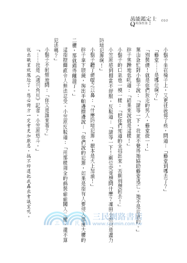 萬能鑑定士Q的事件簿02：凜田莉子一戰成名