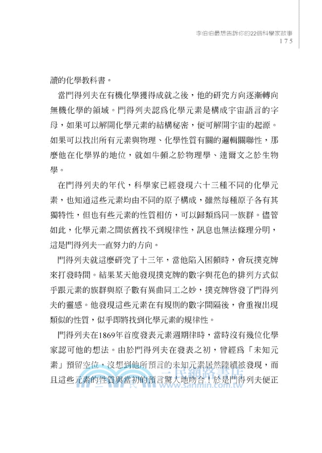 李伯伯最想告訴你的22個科學家故事