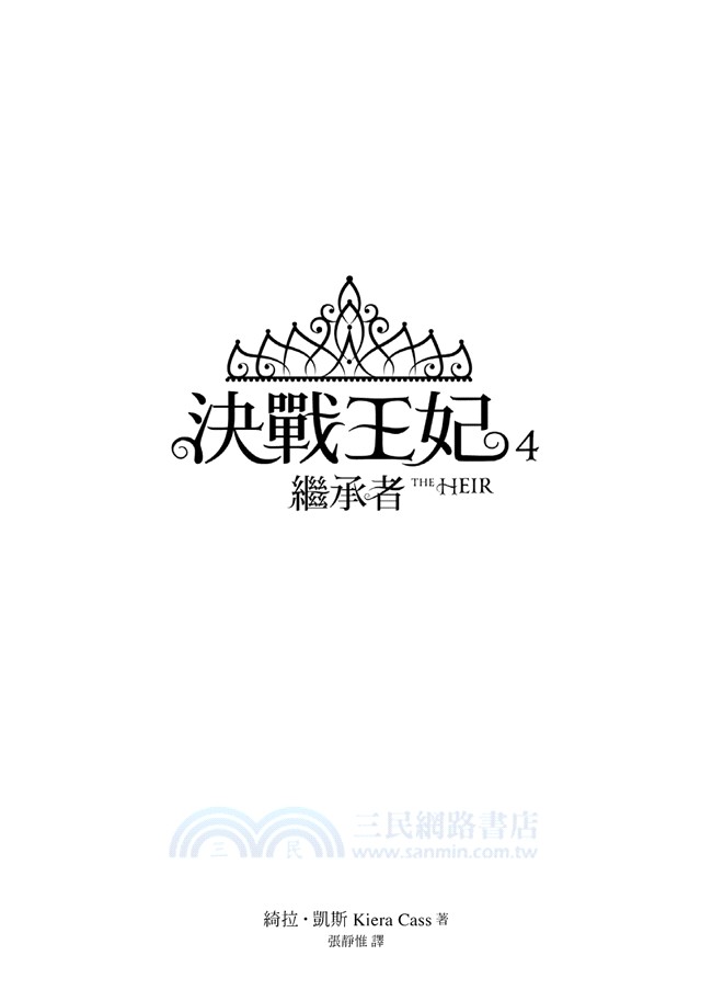 決戰王妃04：繼承者