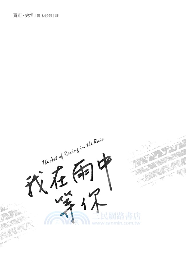 我在雨中等你（暢銷十萬冊約定紀念版）