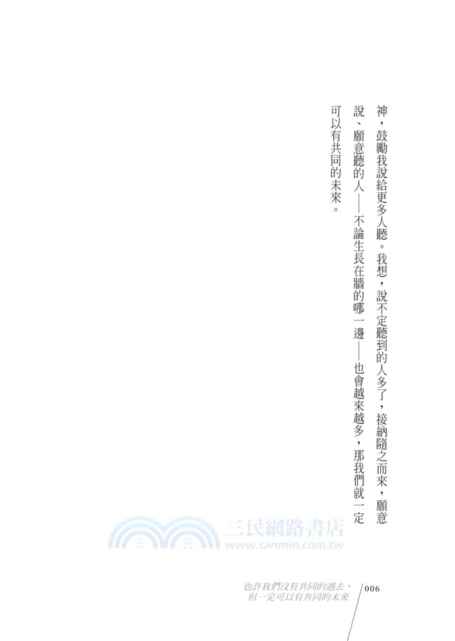 也許我們沒有共同的過去，但一定可以有共同的未來