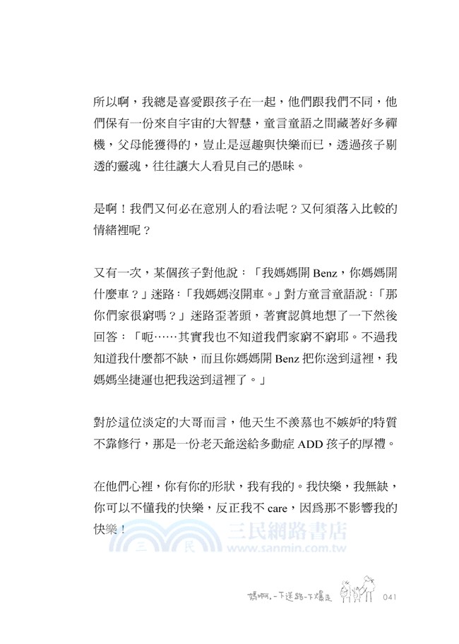 媽啊，一下迷路一下爆走（附贈情緒打怪手冊＋迷路創意貼紙）