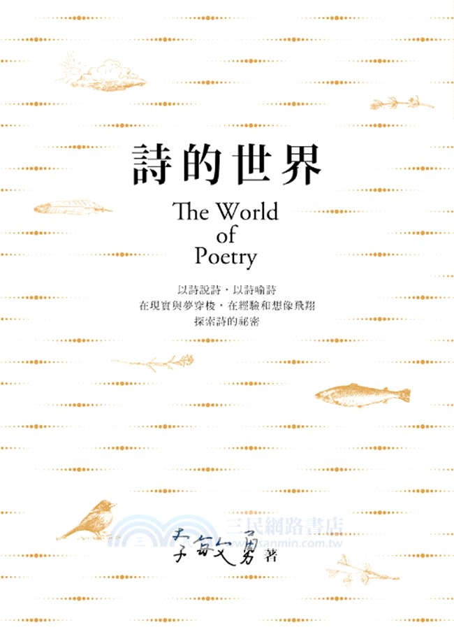 詩的世界